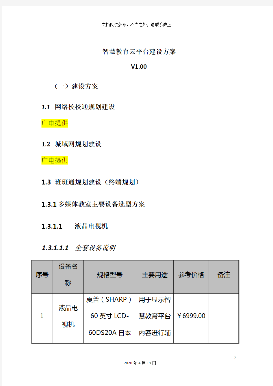 智慧教育云平台建设方案