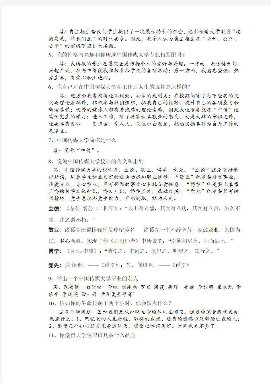 中国传媒大学自主招生面试试题综合素质答案技巧