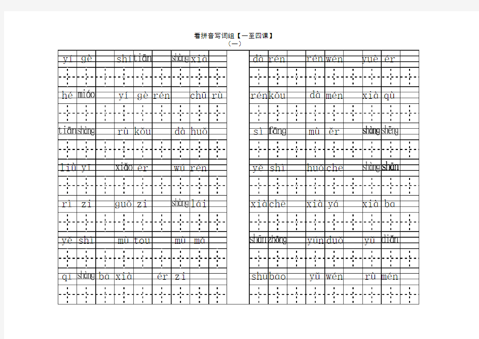 人教版一年级语文上册全部生字看拼音写词语练习题(带田字格下载)