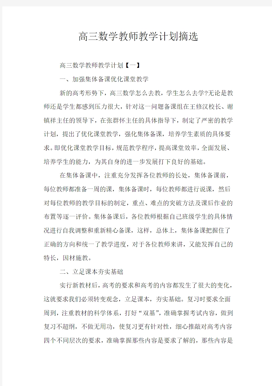 高三数学教师教学计划摘选