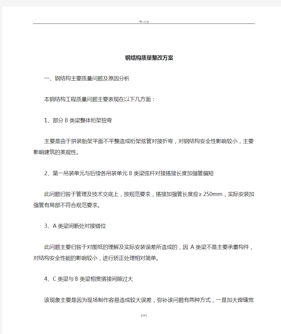 钢结构质量整改方案