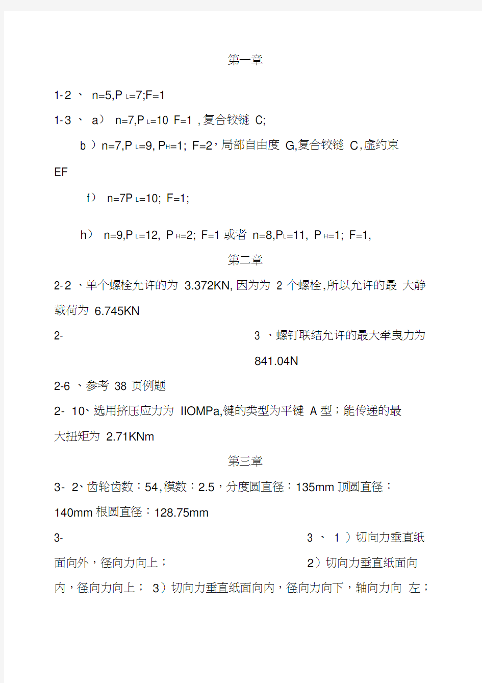 机械设计基础课程答案天津大学少学时李秀珍