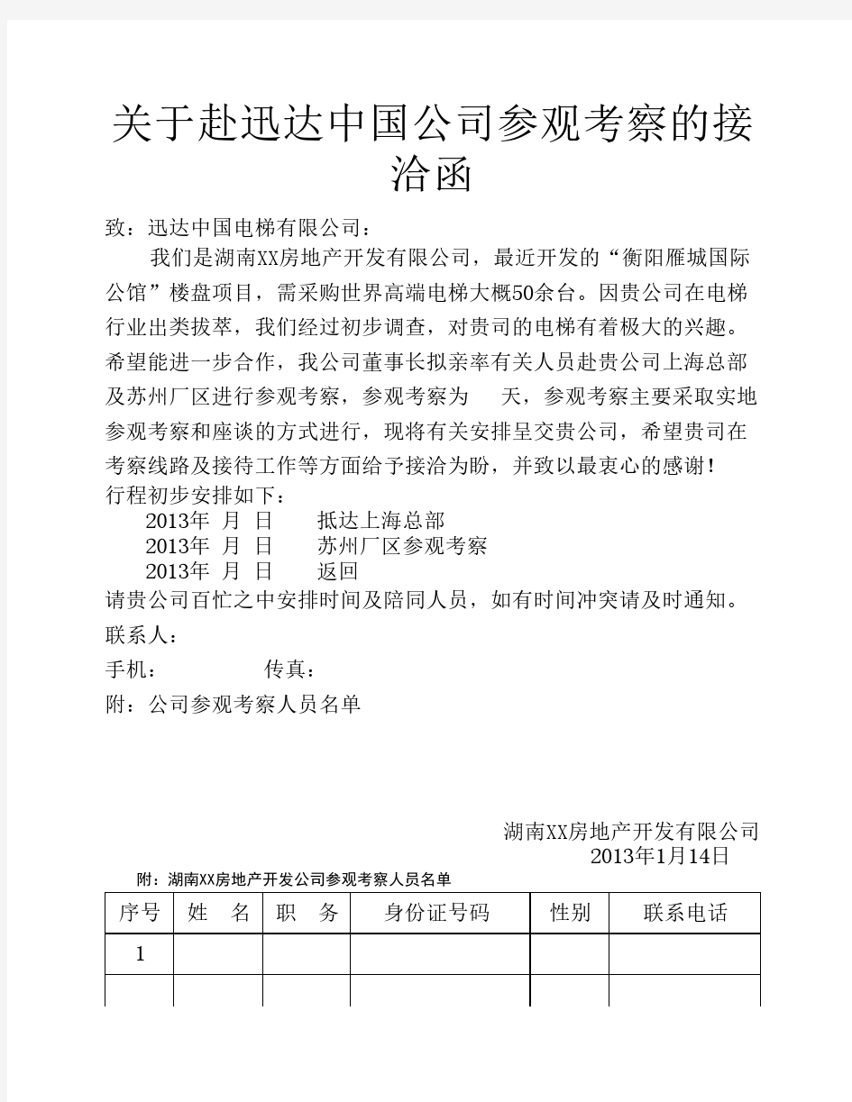 关于赴中国迅达公司参观考察的接洽函