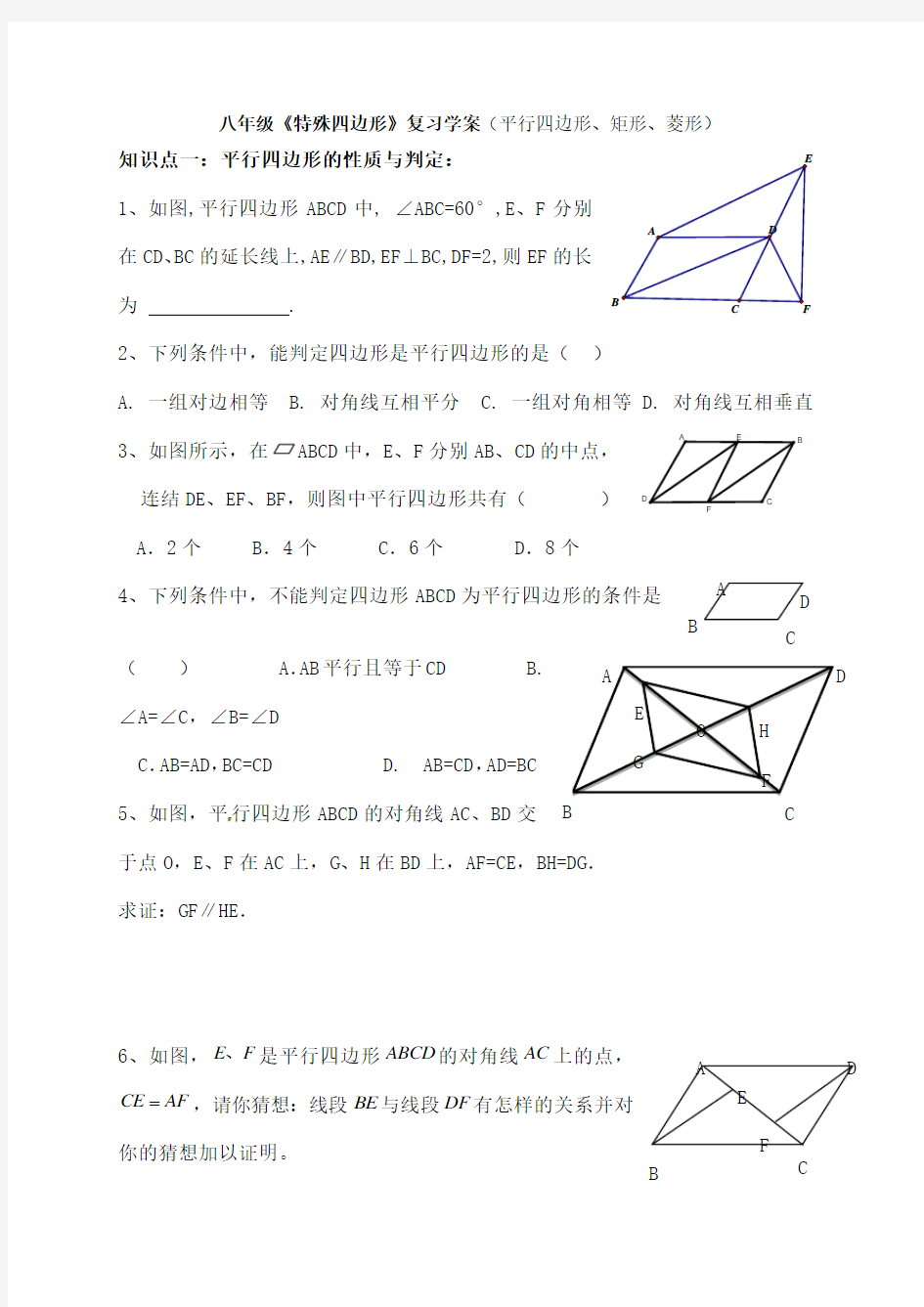 八年级数学《平行四边形矩形菱形》