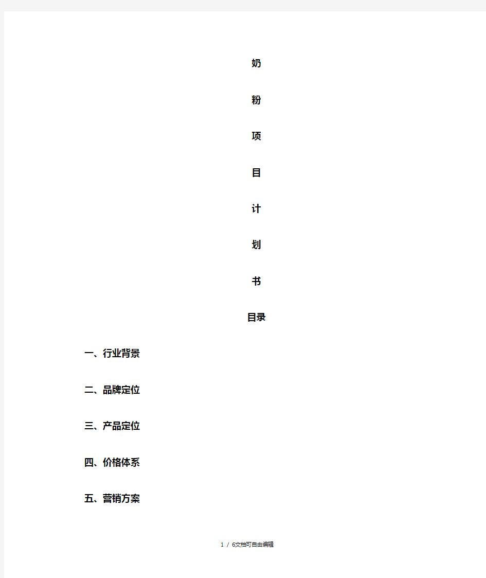 奶粉项目计划书