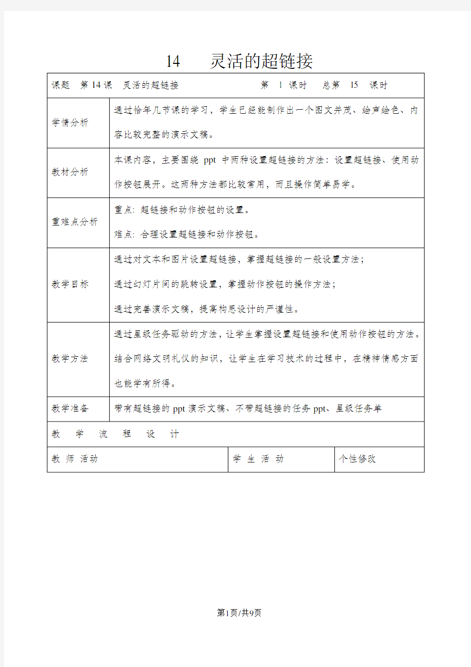 五年级下册信息技术教案4.14灵活的超链接 ｜浙江摄影版( 新 )