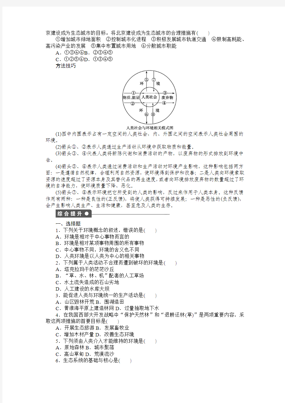 2016-2017学年度人教版选修6第一章 第一节 我们周围的环境 作业(解析版)