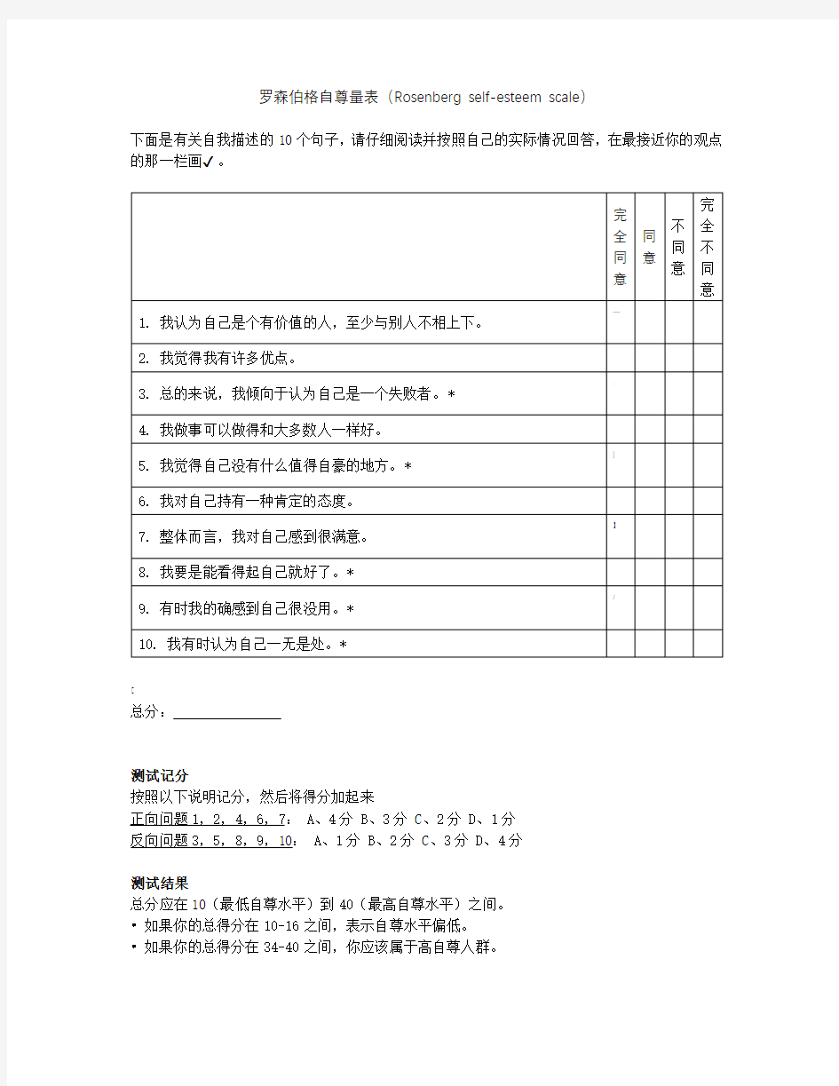 罗森伯格自尊量表