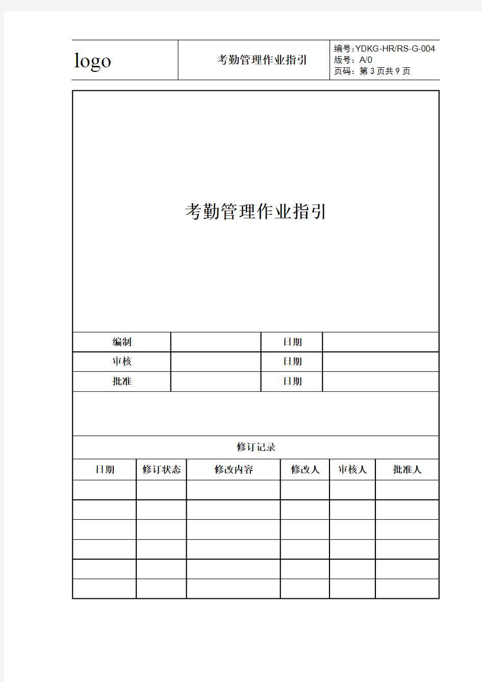 通用版18-考勤管理作业指引