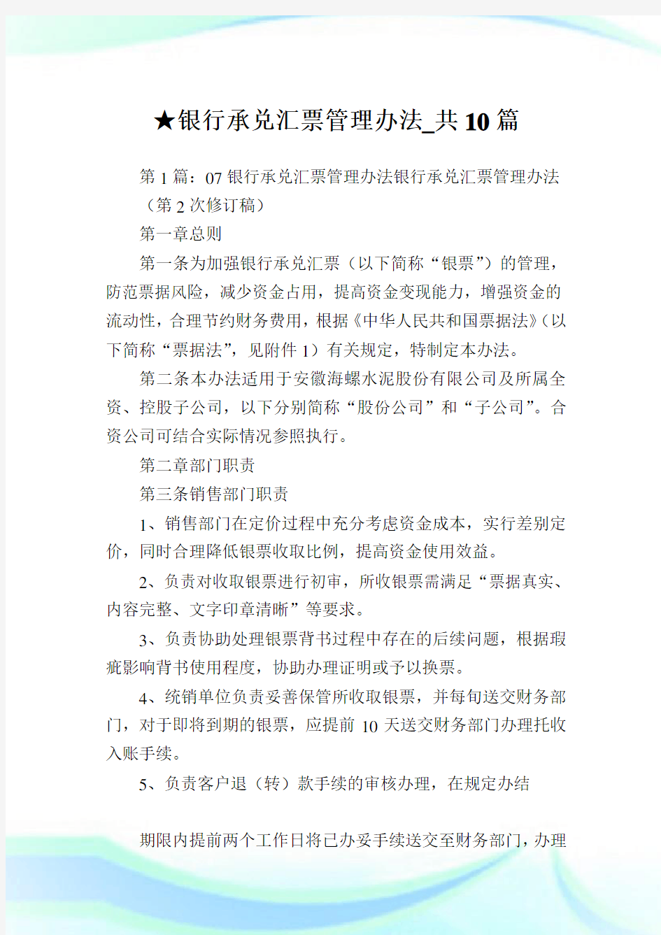 银行承兑汇票管理办法_共10篇完整篇.doc