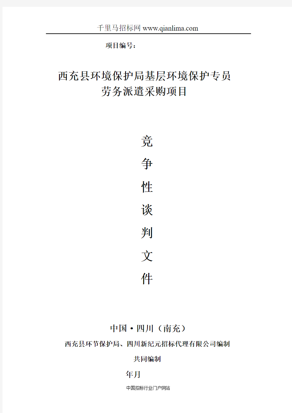 环境保护局基层环境保护专员劳务派遣采购项目竞争性谈判招投标书范本