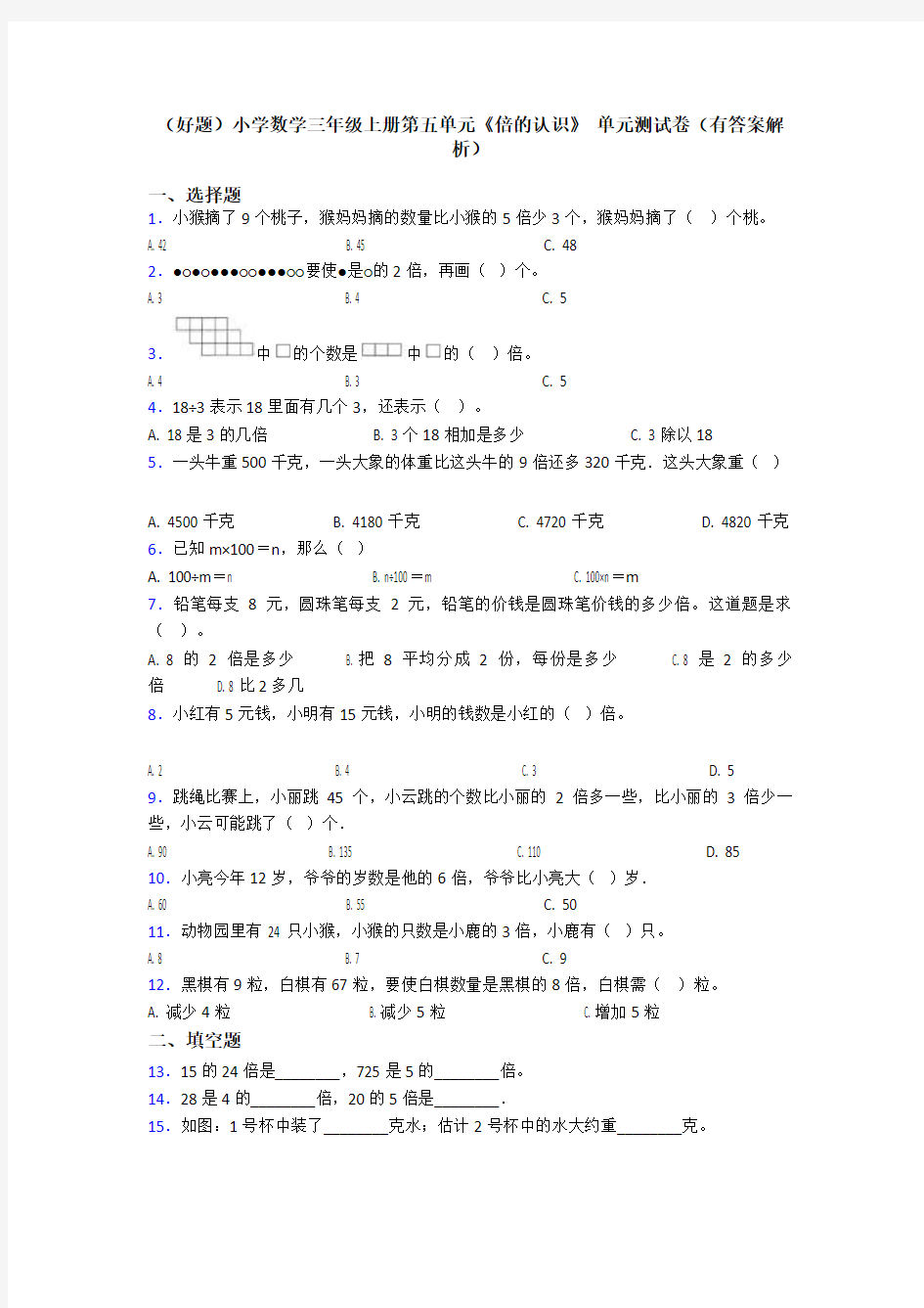 (好题)小学数学三年级上册第五单元《倍的认识》 单元测试卷(有答案解析)