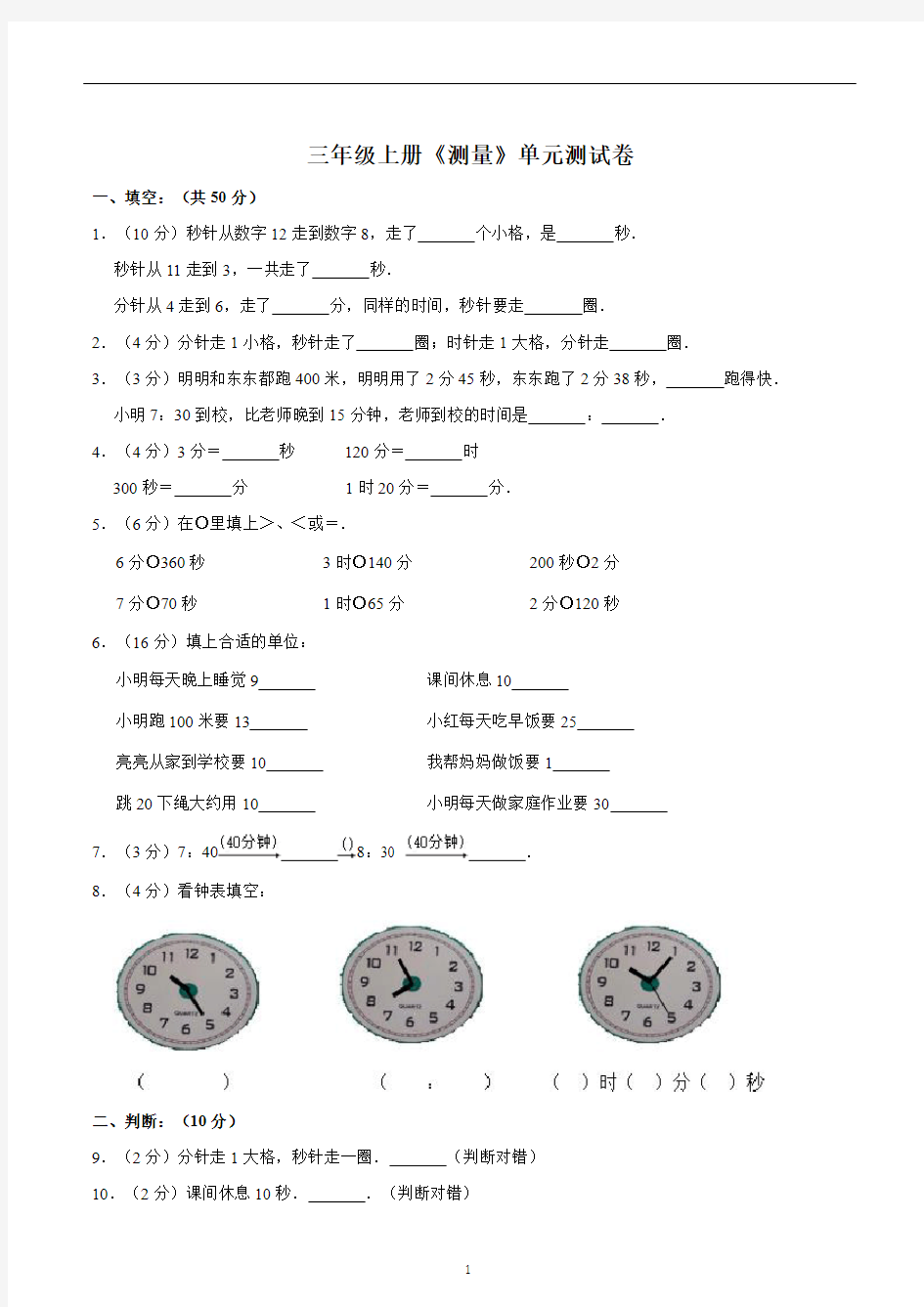 三年级数学上册《测量》单元测试卷