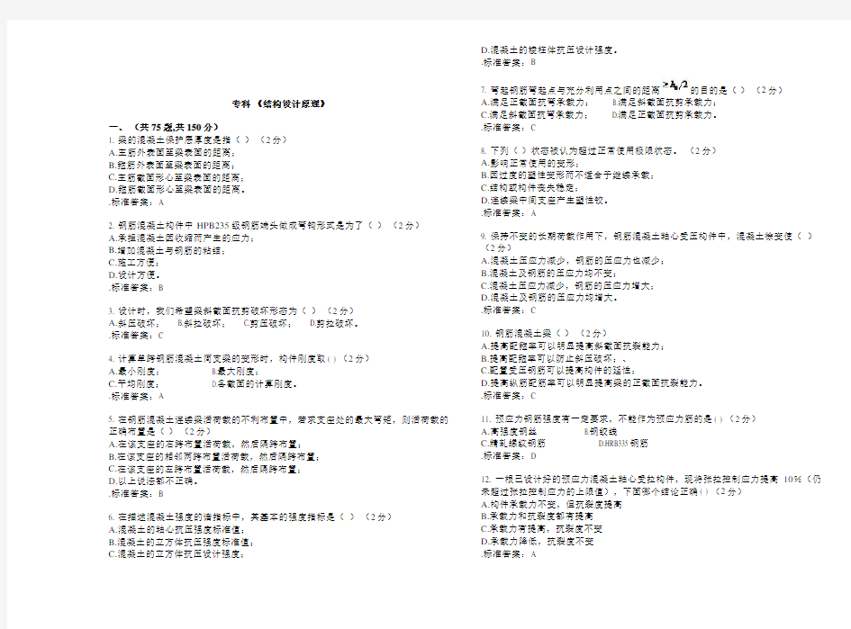 专科《结构设计原理》-试卷-答案