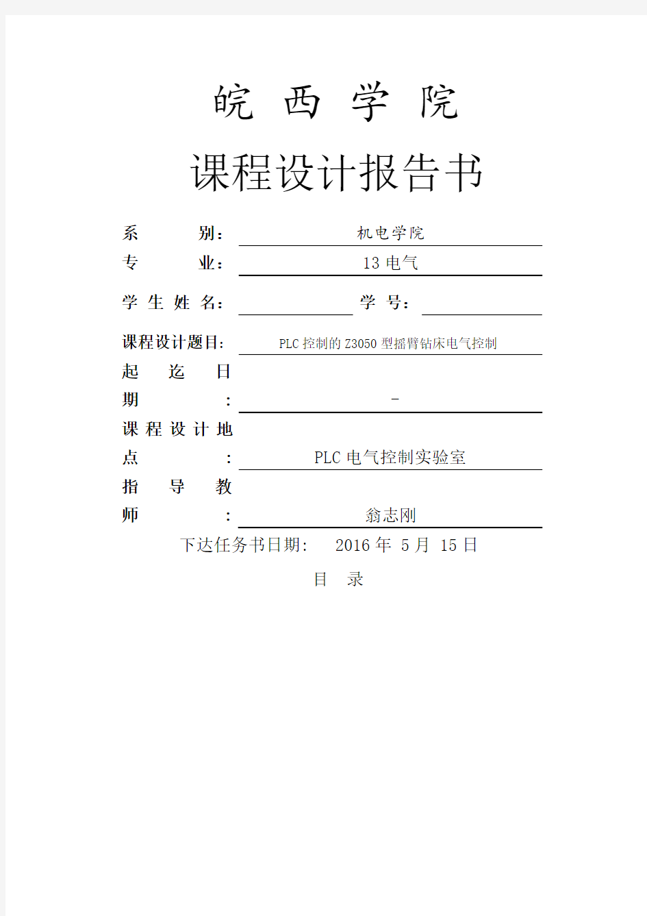 PLC控制的Z型摇臂钻床电气控制