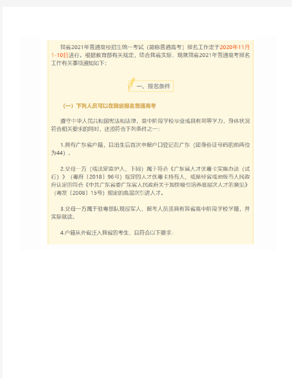 广东2021高考报名时间定了-2020年11月1日-10日-及相关要求-转载自-广东教育考试院 