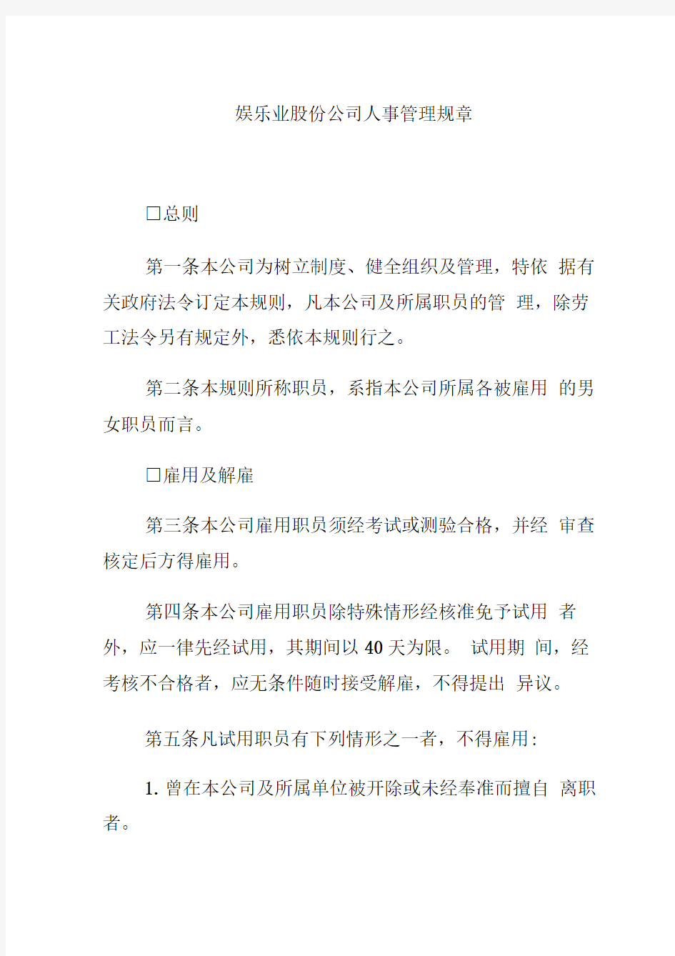 娱乐业股份公司人事管理规章制度