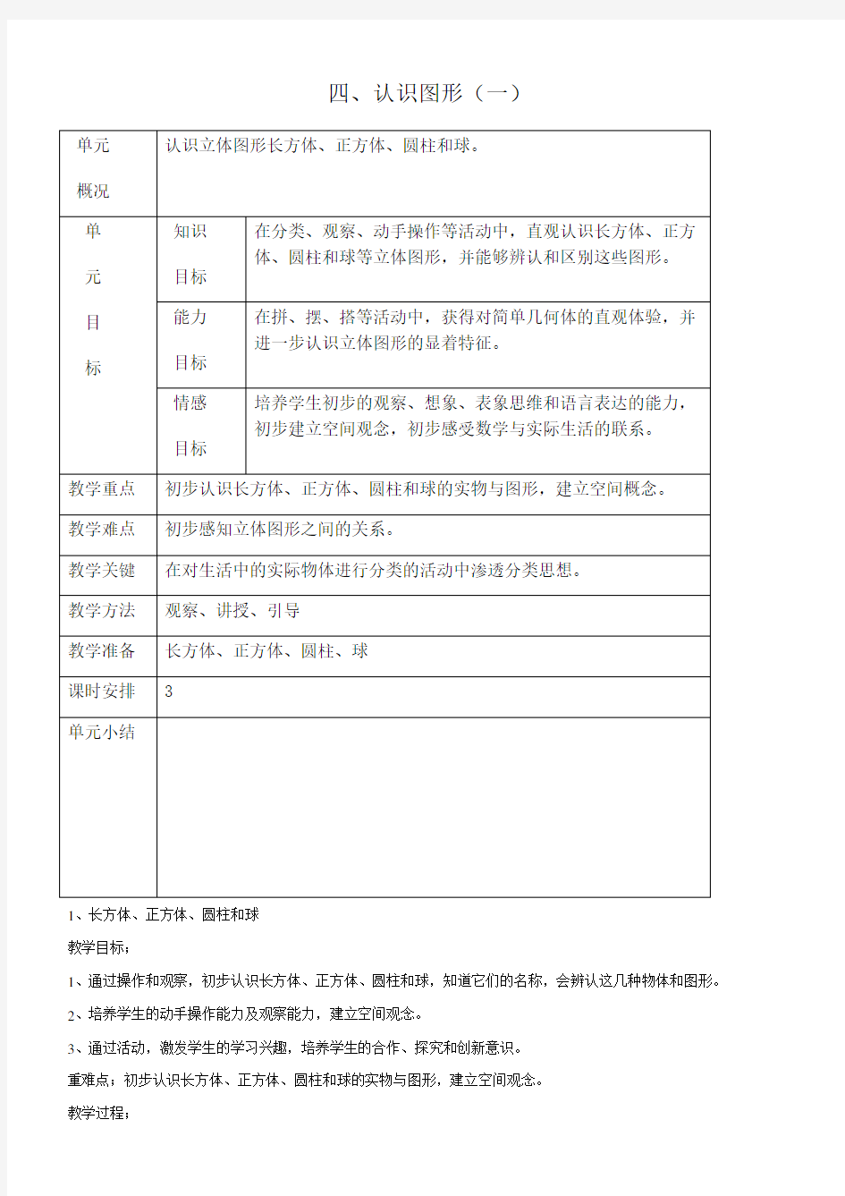 小学一年级数学上认识图形教案课程