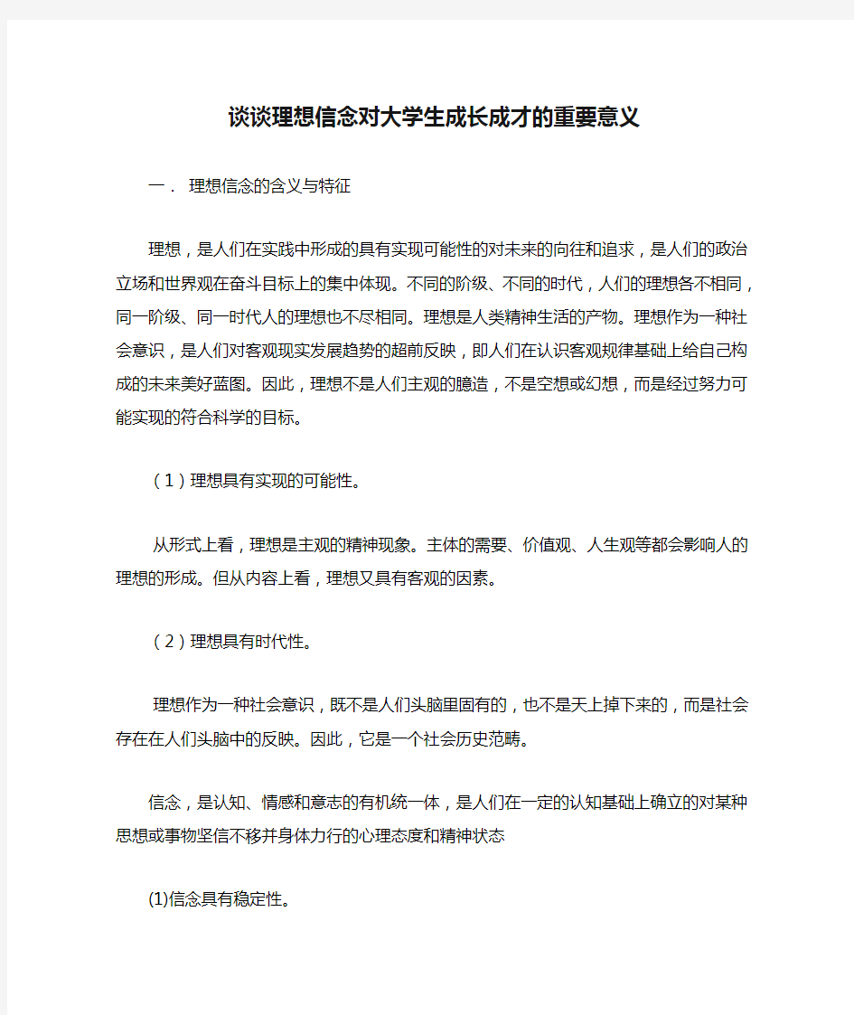 谈谈理想信念对大学生成长成才的重要意义