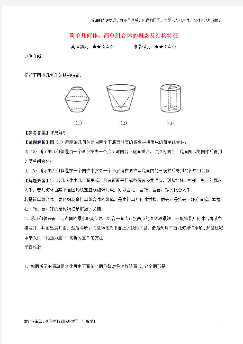 (新)高中数学专题简单几何体、简单组合体的概念及结构特征课堂同步试题新人教A版