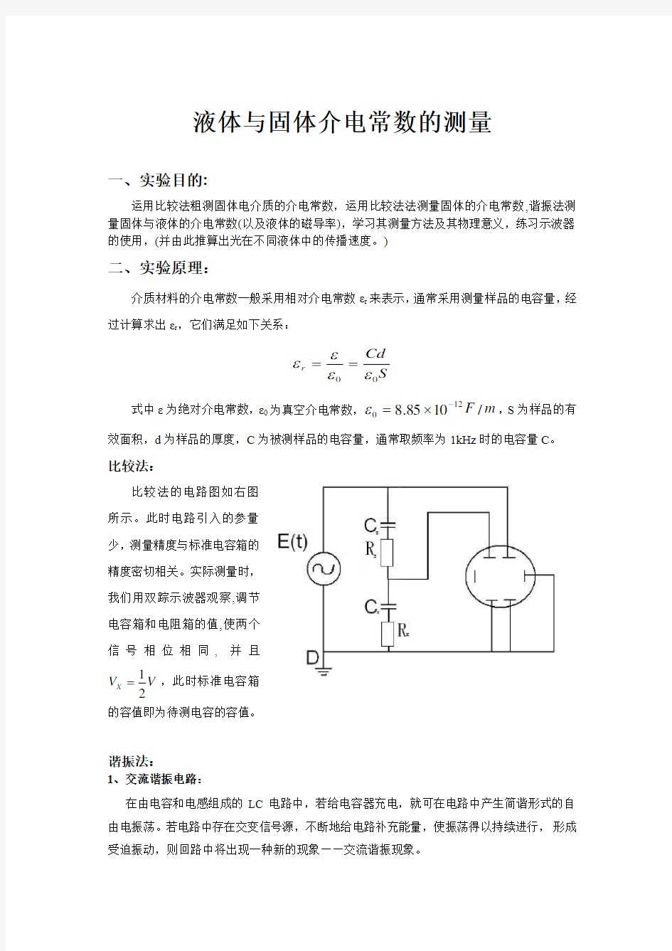 大学物理实验介电常数的测量的讲义