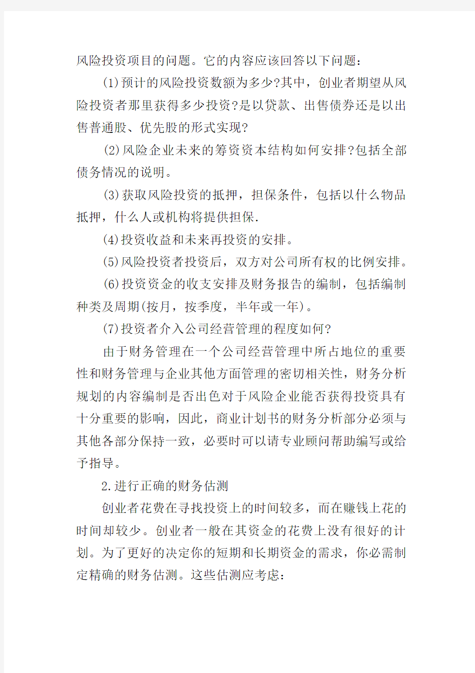 商业计划书中的财务分析简介