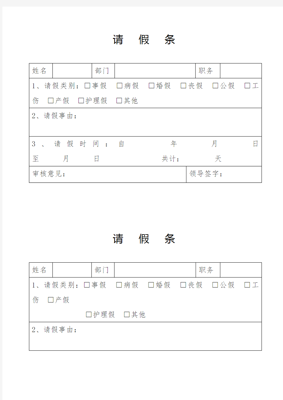 事业单位专用请假条