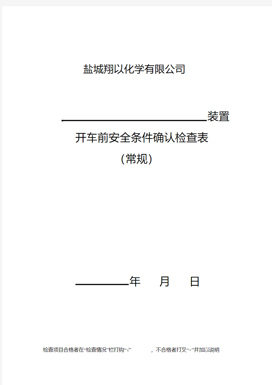 装置开车前安全条件确认检查表(最新修订版)