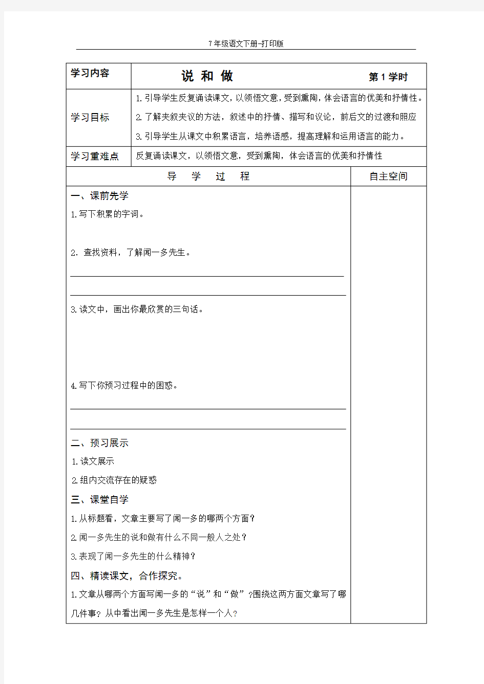 部编版七年级语文下册-《说和做》状元学案