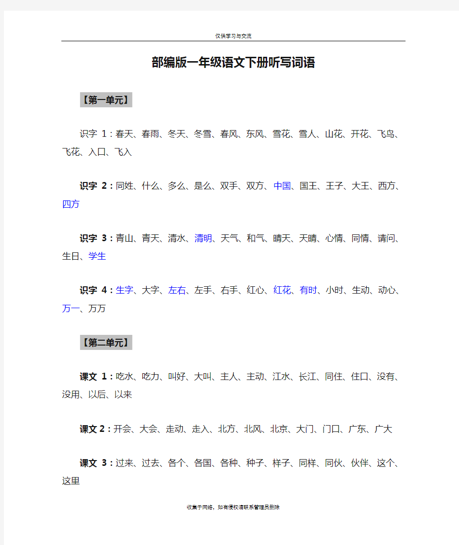 最新部编版一年级语文下册听写词语