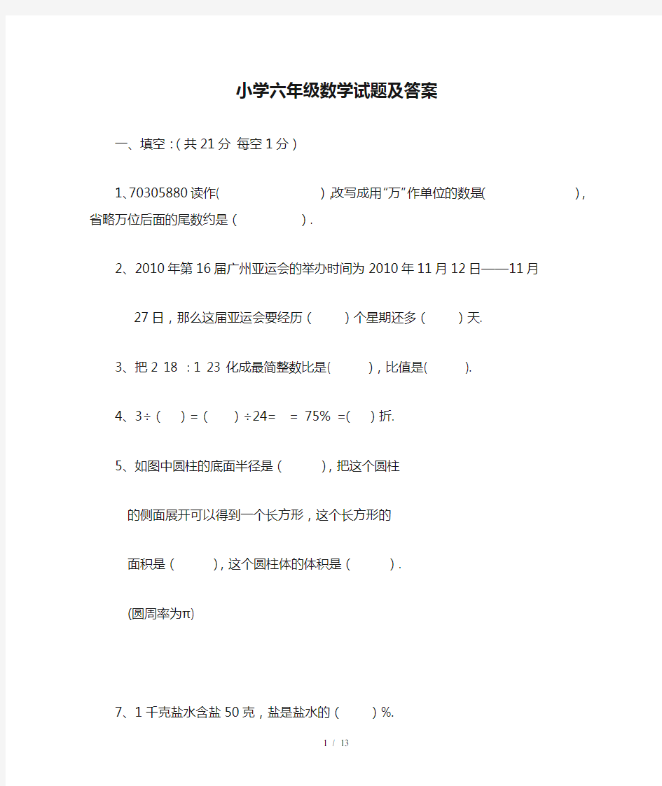 最新小学六年级数学试题及答案