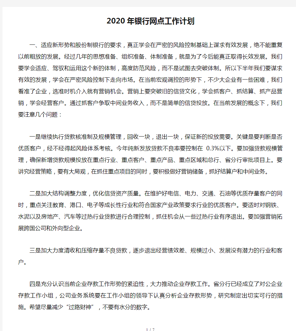 2020年银行网点工作计划