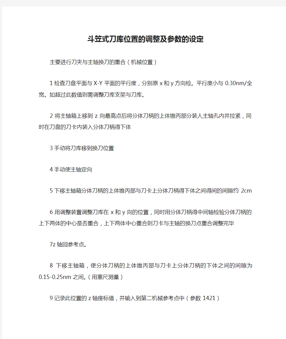 斗笠式刀库位置的调整及参数的设定