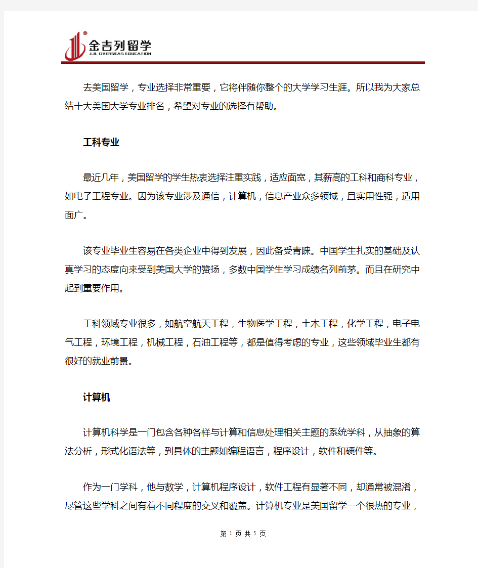 美国大学十大热门专业排名