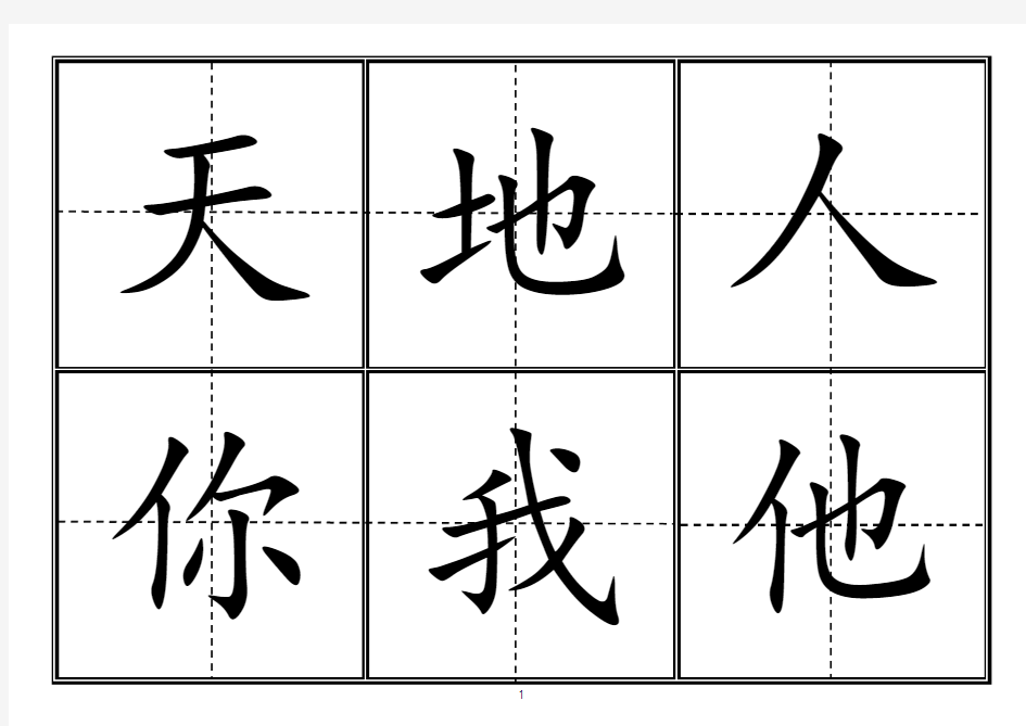 新人教版一年级(上册)生字卡片模板(田字格)