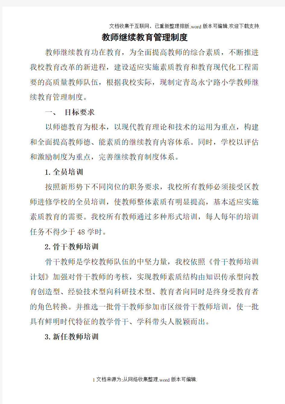 教师继续教育管理制度