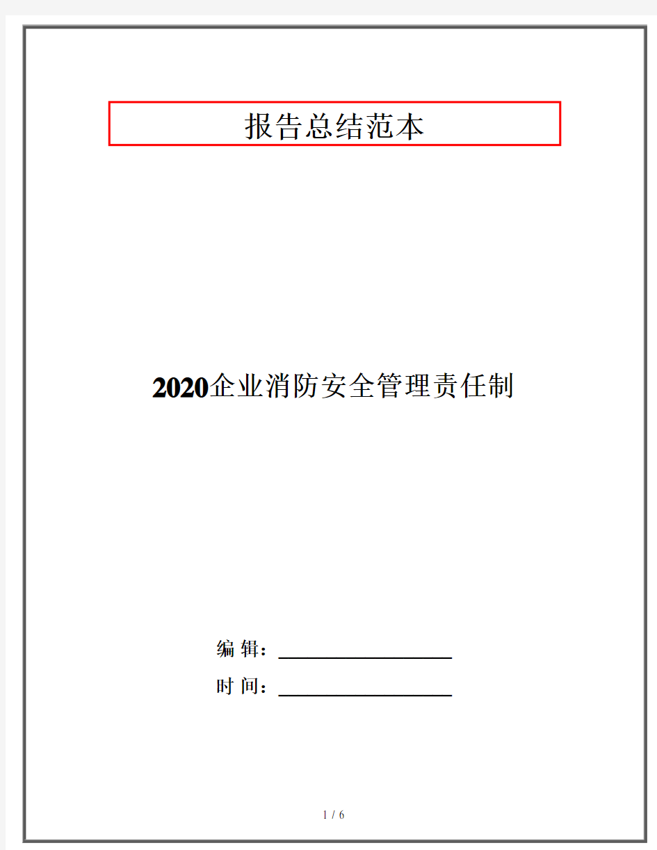 2020企业消防安全管理责任制