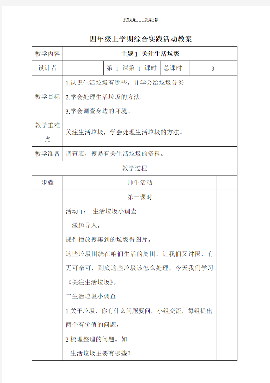 山东科学技术出版社四年级上学期综合实践活动教案