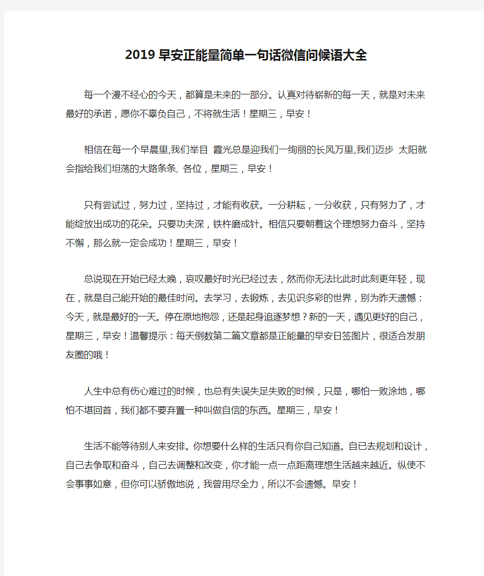 2019早安正能量简单一句话微信问候语大全