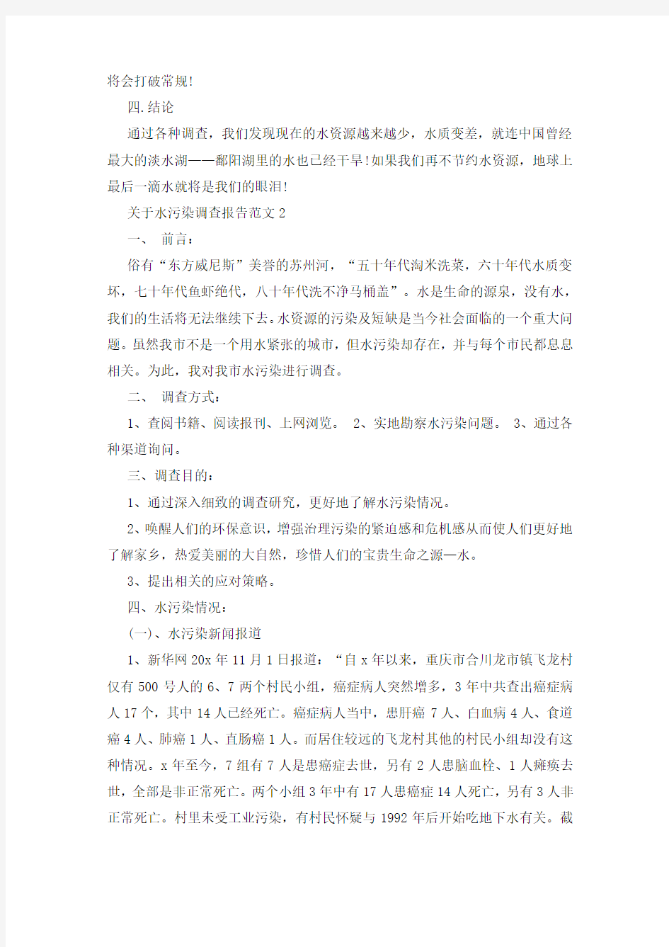 关于水污染调查报告范文精选