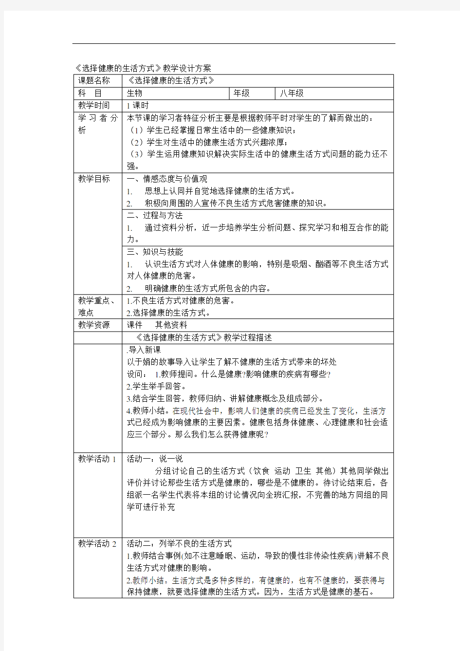 选择健康的生活方式教学设计方案