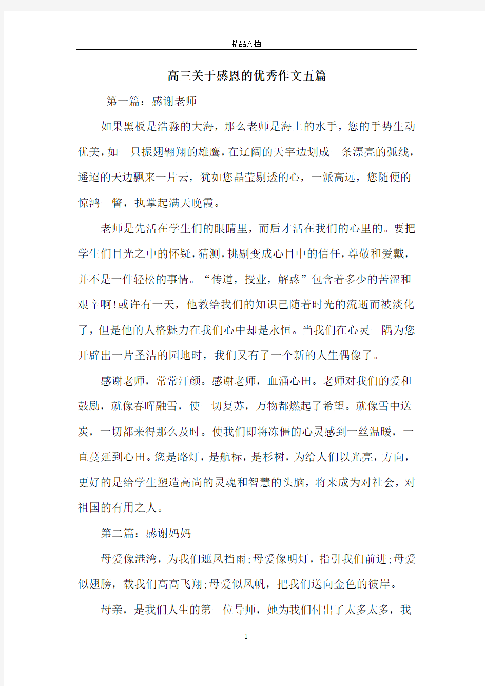 高三关于感恩的优秀作文五篇