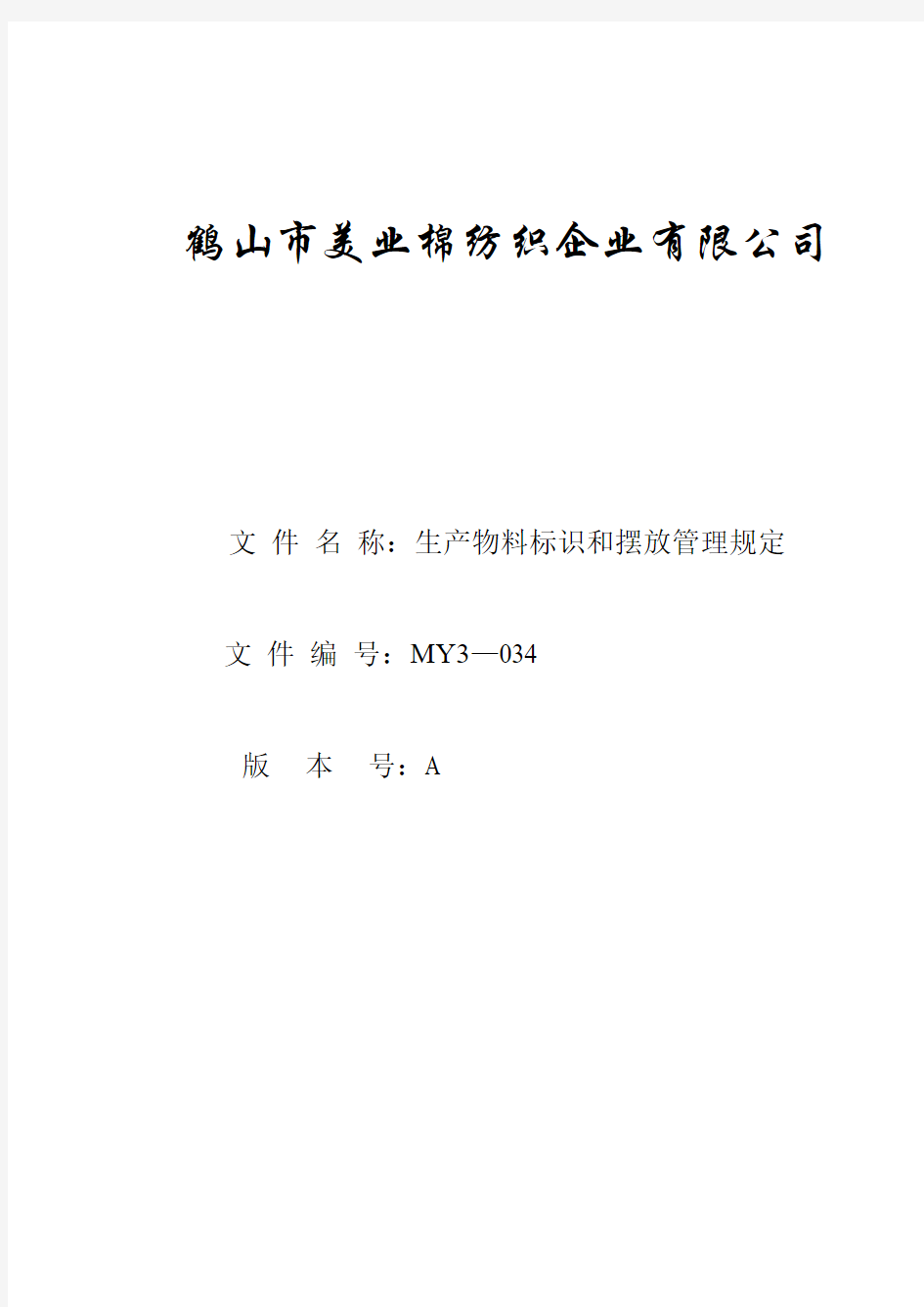 生产物料标识和摆放管理规定