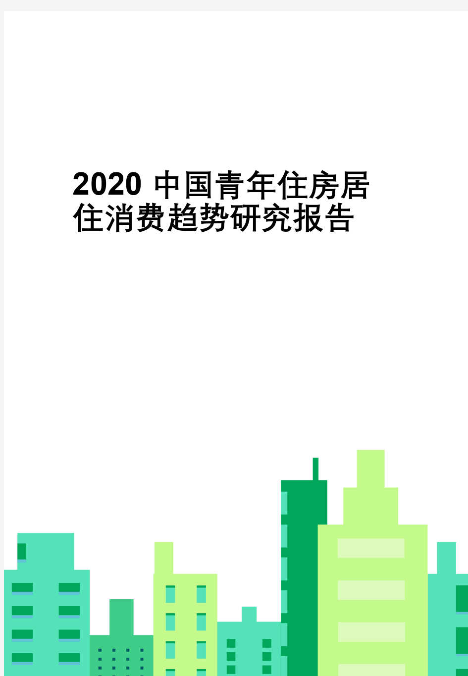 2020中国青年住房及居家消费趋势研究报告