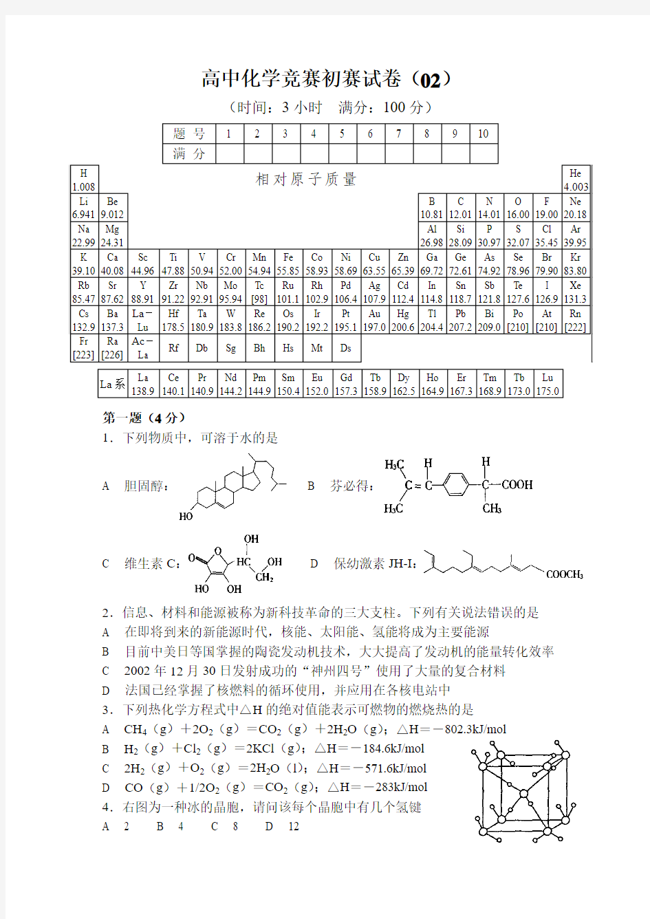 高中化学竞赛初赛试卷(02)