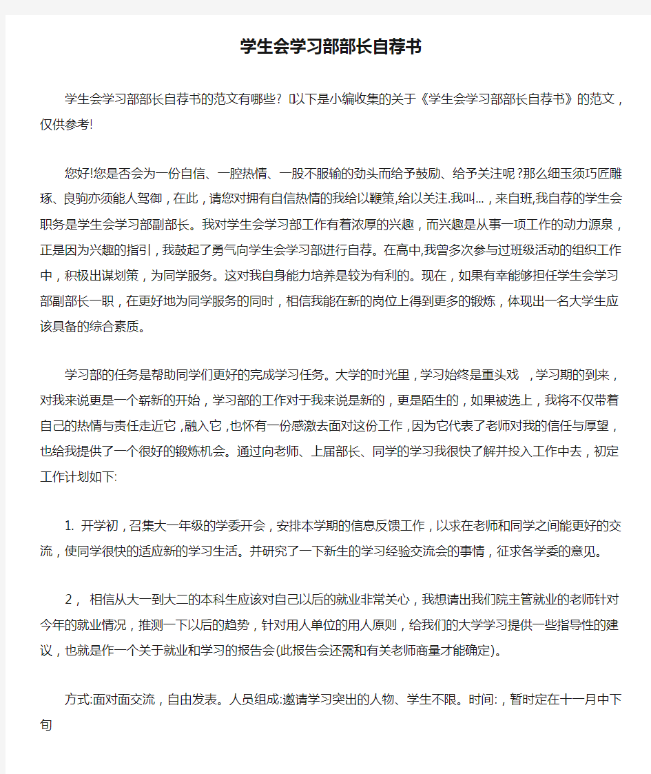 学生会学习部部长自荐书