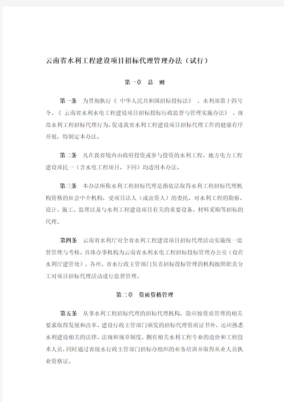 云南水利工程招标代理管理办法