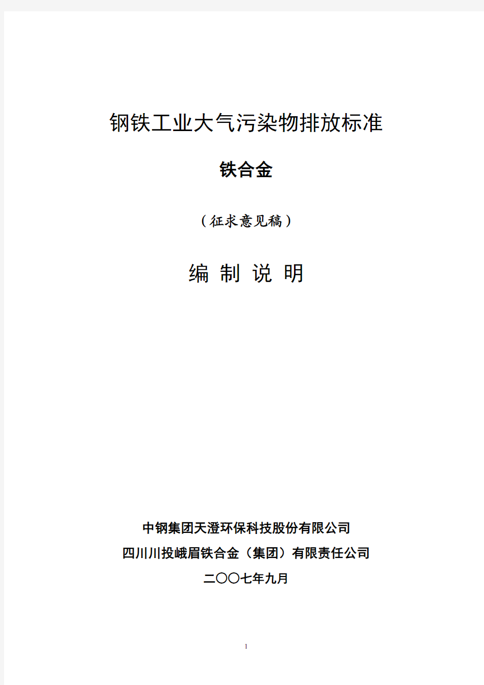 《钢铁工业大气污染物排放标准铁合金》(征求意见稿)编制说明