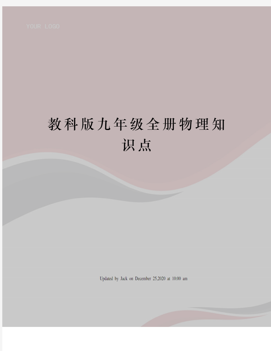 教科版九年级全册物理知识点