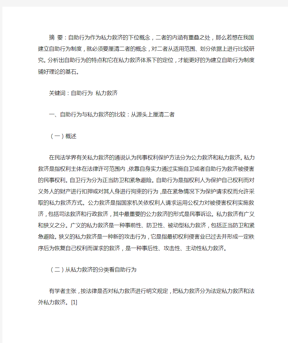 自助行为与私力救济的比较研究